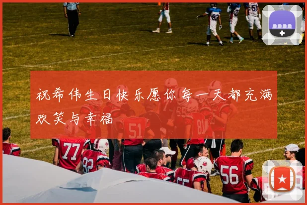 祝希伟生日快乐愿你每一天都充满欢笑与幸福