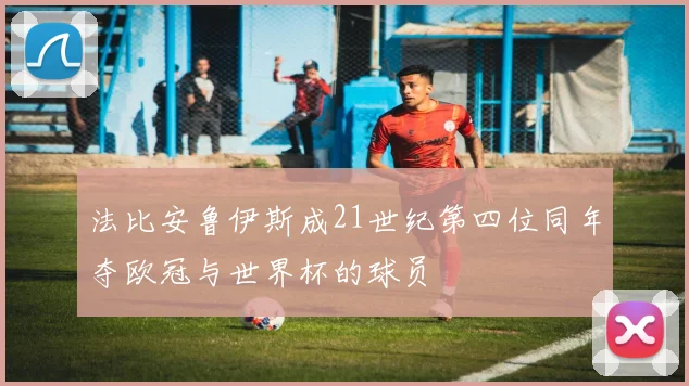 法比安鲁伊斯成21世纪第四位同年夺欧冠与世界杯的球员