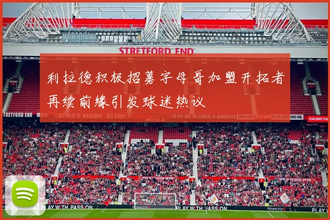 利拉德积极招募字母哥加盟开拓者再续前缘引发球迷热议