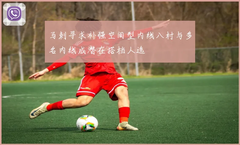 马刺寻求补强空间型内线八村与多名内线成潜在搭档人选