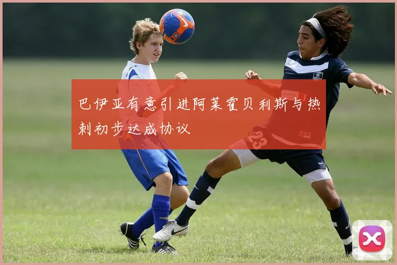 巴伊亚有意引进阿莱霍贝利斯与热刺初步达成协议